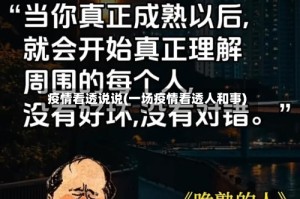 疫情看透说说(一场疫情看透人和事)