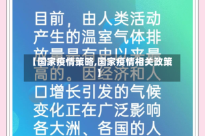 【国家疫情策略,国家疫情相关政策】