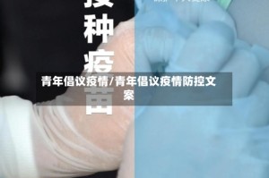 青年倡议疫情/青年倡议疫情防控文案