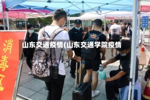 山东交通疫情(山东交通学院疫情)