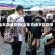 山东交通疫情(山东交通学院疫情)