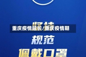 重庆疫情延长/重庆疫情期