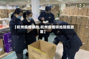 【杭州疫情哄抬,杭州疫情哄抬防疫政策】