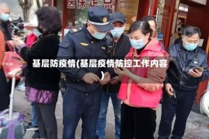 基层防疫情(基层疫情防控工作内容)