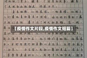 【疫情作文片段,疫情作文短篇】