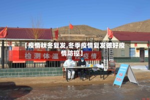 【疫情秋冬复发,冬季疫情复发做好疫情防控】
