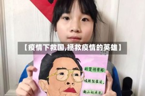 【疫情下救国,拯救疫情的英雄】