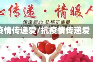 疫情传递爱/抗疫情传递爱