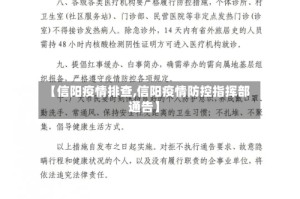【信阳疫情排查,信阳疫情防控指挥部通告】