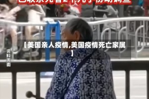 【美国亲人疫情,美国疫情死亡家属】