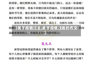 【关于疫情过去,关于疫情过去的作文】