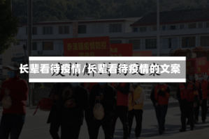 长辈看待疫情/长辈看待疫情的文案