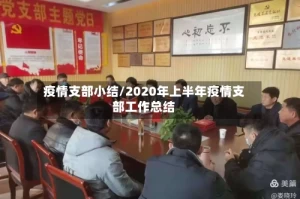 疫情支部小结/2020年上半年疫情支部工作总结