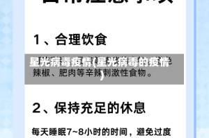 星光病毒疫情(星光病毒的疫情)