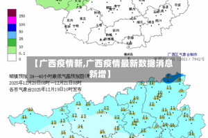 【广西疫情新,广西疫情最新数据消息新增】