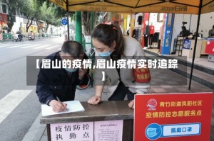 【眉山的疫情,眉山疫情实时追踪】
