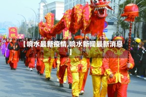 【响水最新疫情,响水新闻最新消息】