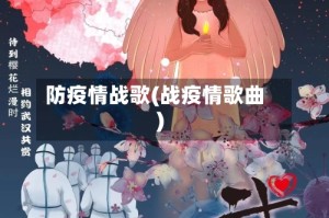 防疫情战歌(战疫情歌曲)