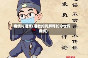 疫情与道家(道教如何解释如今世界疫情)