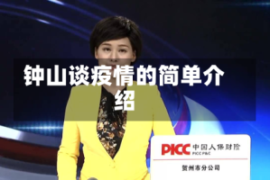 钟山谈疫情的简单介绍