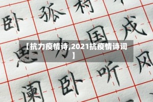 【抗力疫情诗,2021抗疫情诗词】