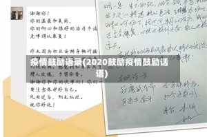 疫情鼓励语录(2020鼓励疫情鼓励话语)