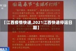 【江西疫情快递,2021江西快递停运日期】
