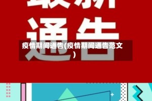 疫情期间通告(疫情期间通告范文)