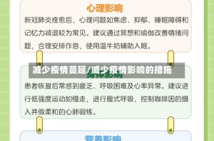 减少疫情蔓延/减少疫情影响的措施