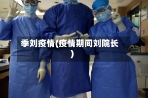 季刘疫情(疫情期间刘院长)