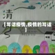 【写话疫情,疫情的写话】