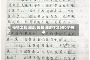 疫情之初温暖/疫情温暖作文600字初中