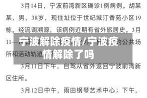 宁波解除疫情/宁波疫情解除了吗