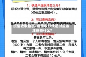 疫情收取包裹/疫情收取快递时应该注意些什么?