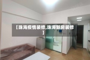【珠海疫情装修,珠海新房装修】