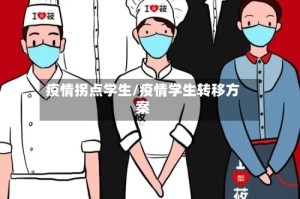 疫情拐点学生/疫情学生转移方案