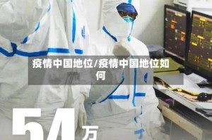 疫情中国地位/疫情中国地位如何
