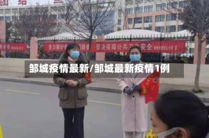邹城疫情最新/邹城最新疫情1例