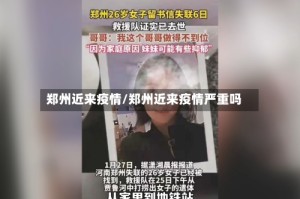 郑州近来疫情/郑州近来疫情严重吗