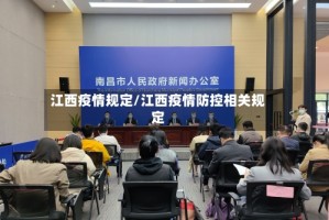 江西疫情规定/江西疫情防控相关规定