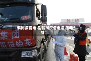 【鹤岗疫情电话,鹤岗疫情电话询问热线】