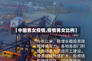 【中国男女疫情,疫情男女比例】