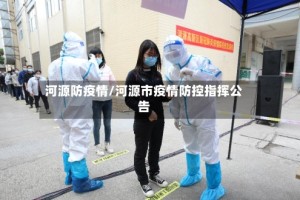 河源防疫情/河源市疫情防控指挥公告