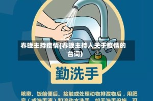 春晚主持疫情(春晚主持人关于疫情的台词)