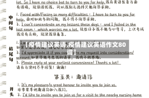 【疫情建议英语,疫情建议英语作文80词】