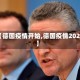 【德国疫情开始,德国疫情2020】
