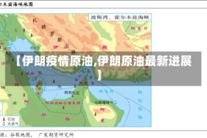 【伊朗疫情原油,伊朗原油最新进展】