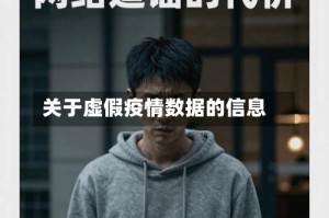 关于虚假疫情数据的信息