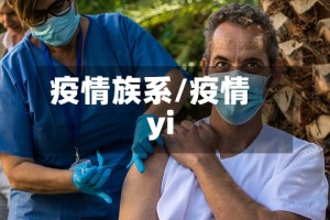 疫情族系/疫情yi