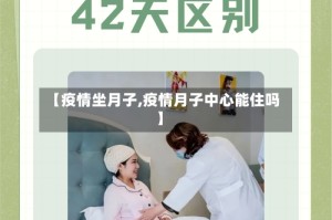 【疫情坐月子,疫情月子中心能住吗】